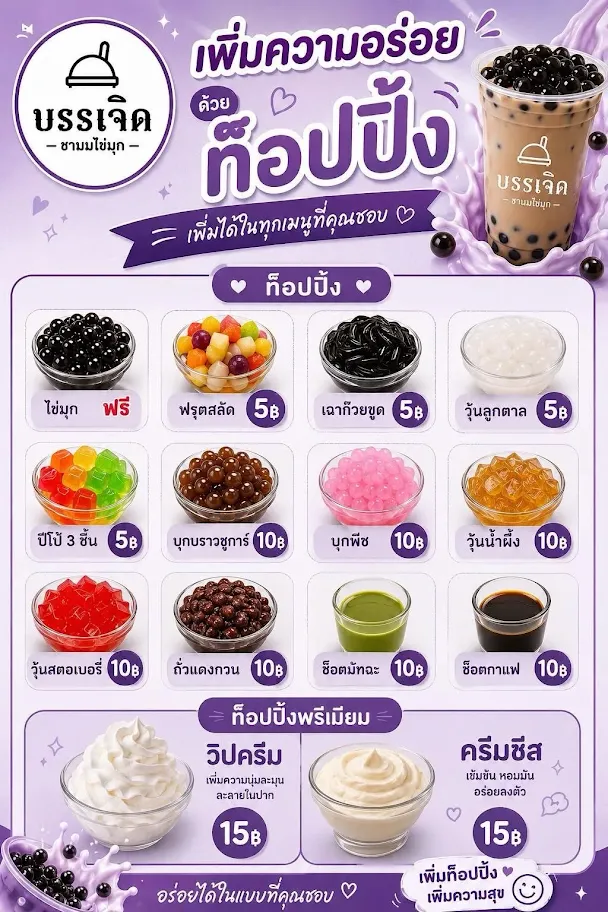 ฟรีท็อปปิง